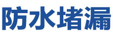 郑州二七防水补漏公司